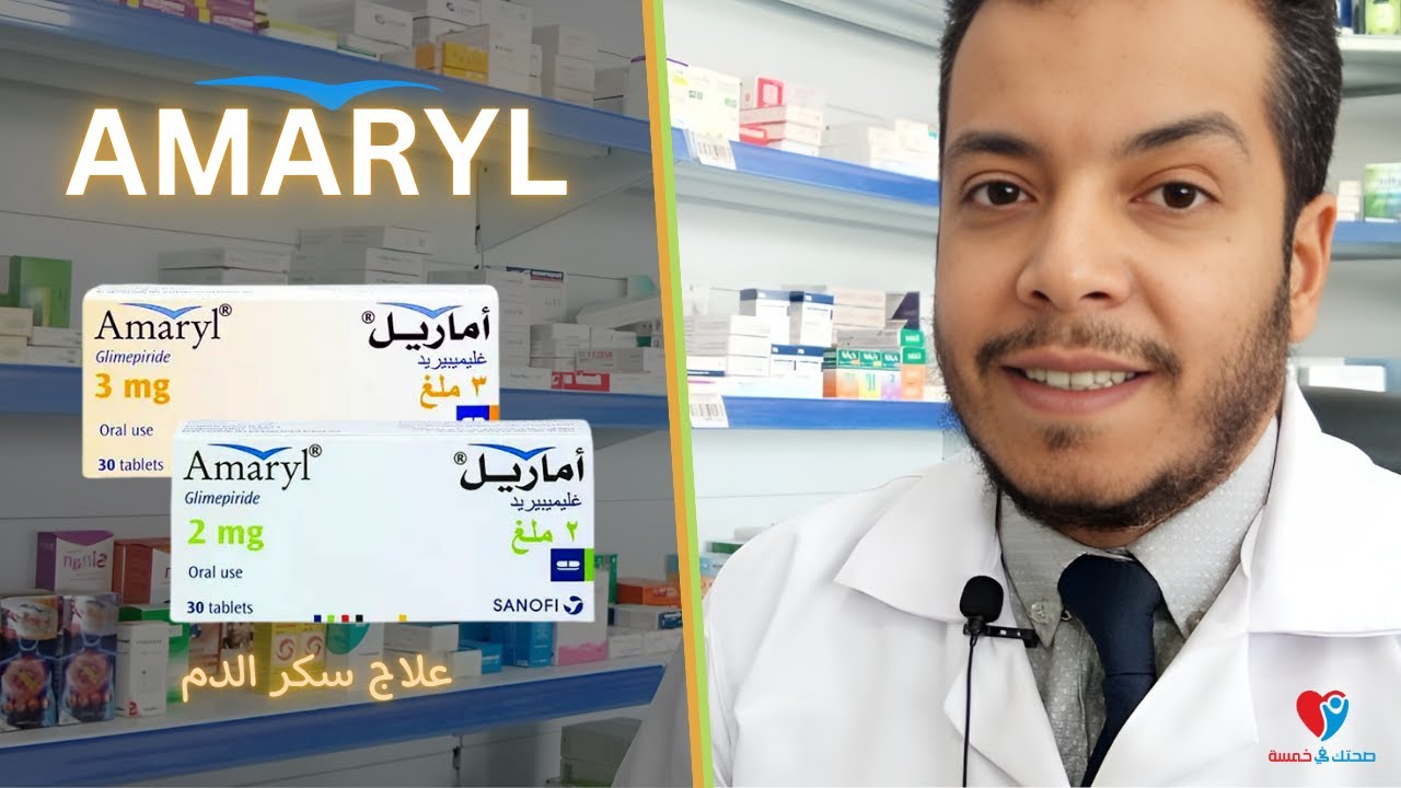 أماريل اقراص جليمبرايد - علاج سكر الدم Amaryl
