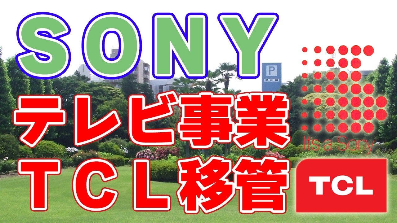 ソニー、ホームエンタメ事業をTCLへ移管：日本のテレビの未来は？