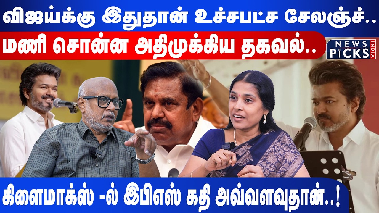விஜய்க்கு இதுதான் உச்சபட்ச சேலஞ்ச்..கிளைமாக்ஸ் -ல் EPS கதி அவ்வளவுதான்..!|Journalist Mani Interview