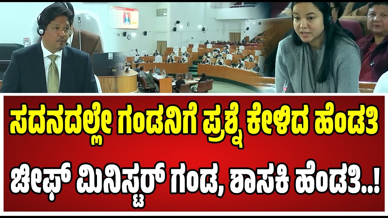 Sangma vs Sangma:  ಹೆಂಡ್ತಿಯ ಪ್ರಶ್ನೆಗೆ ಬೆವರಿದ ಸಿಎಂ ಪತಿರಾಯ.. ಮೇಘಾಲಯದ ವಿಧಾನಸಭೆಯಲ್ಲಿ ಸ್ವಾರಸ್ಯಕರ ಘಟನೆ.‌..