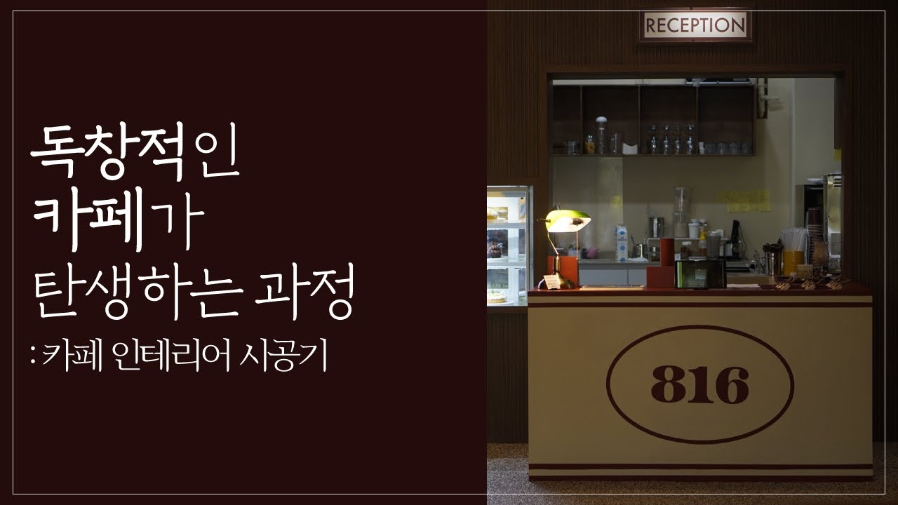 개성있는 카페인테리어, 이렇게 만들어집니다 | 카페창업 | 카페인테리어