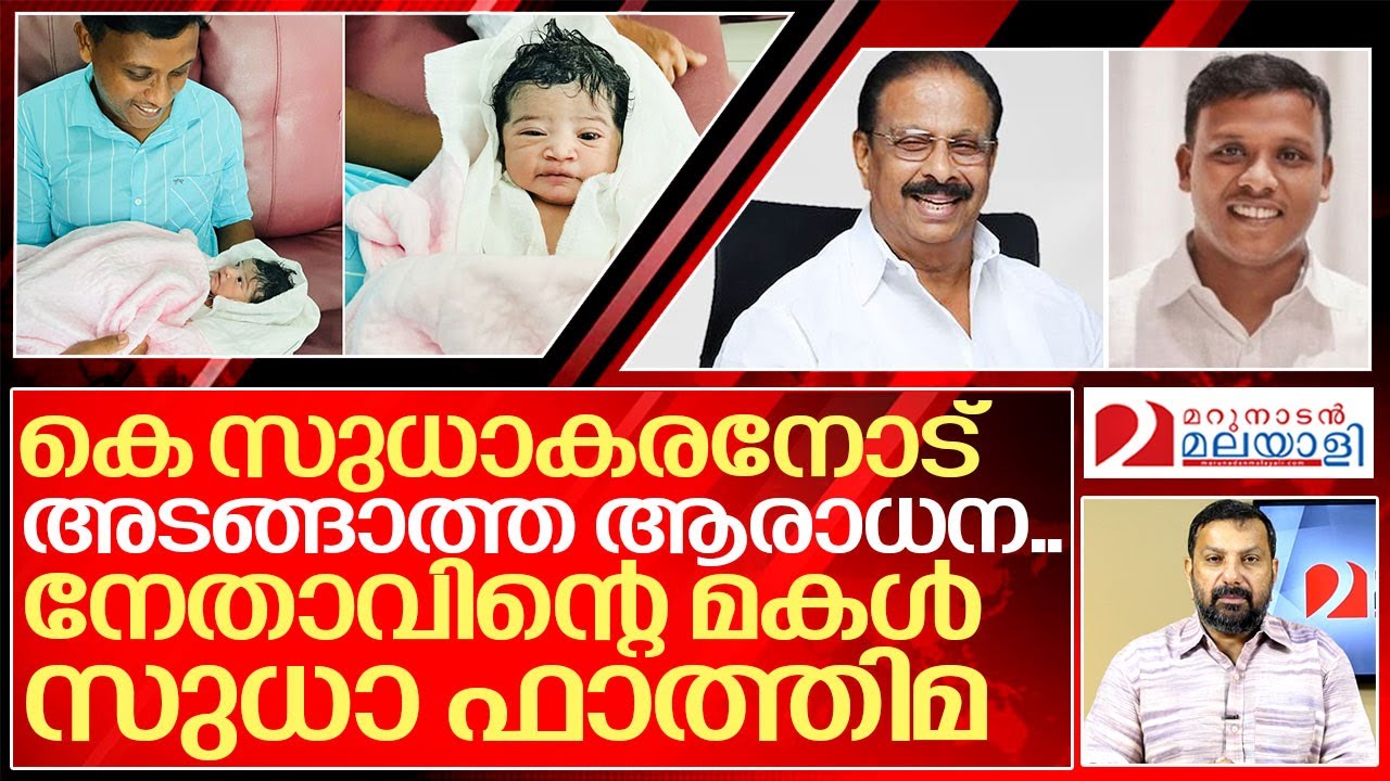 മുഹമ്മദ് സുധാകരനല്ല ജനിച്ചത് സുധാ ഫാത്തിമയാണ്… I Inshad Valiyakath and K sudhakaran