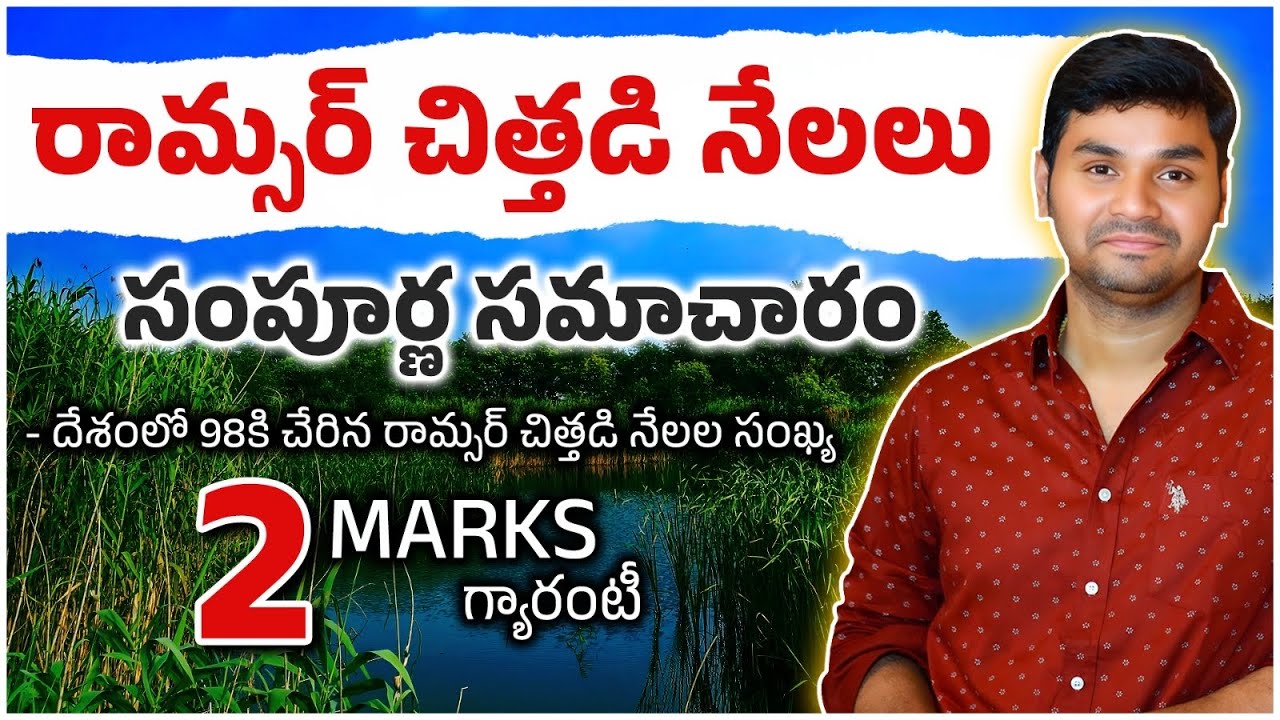 దేశంలో 98కి చేరిన రామ్సర్ చిత్తడి నేలల సంఖ్య| Ramsar Sites 2026 Telugu | Latest GK & News Updates