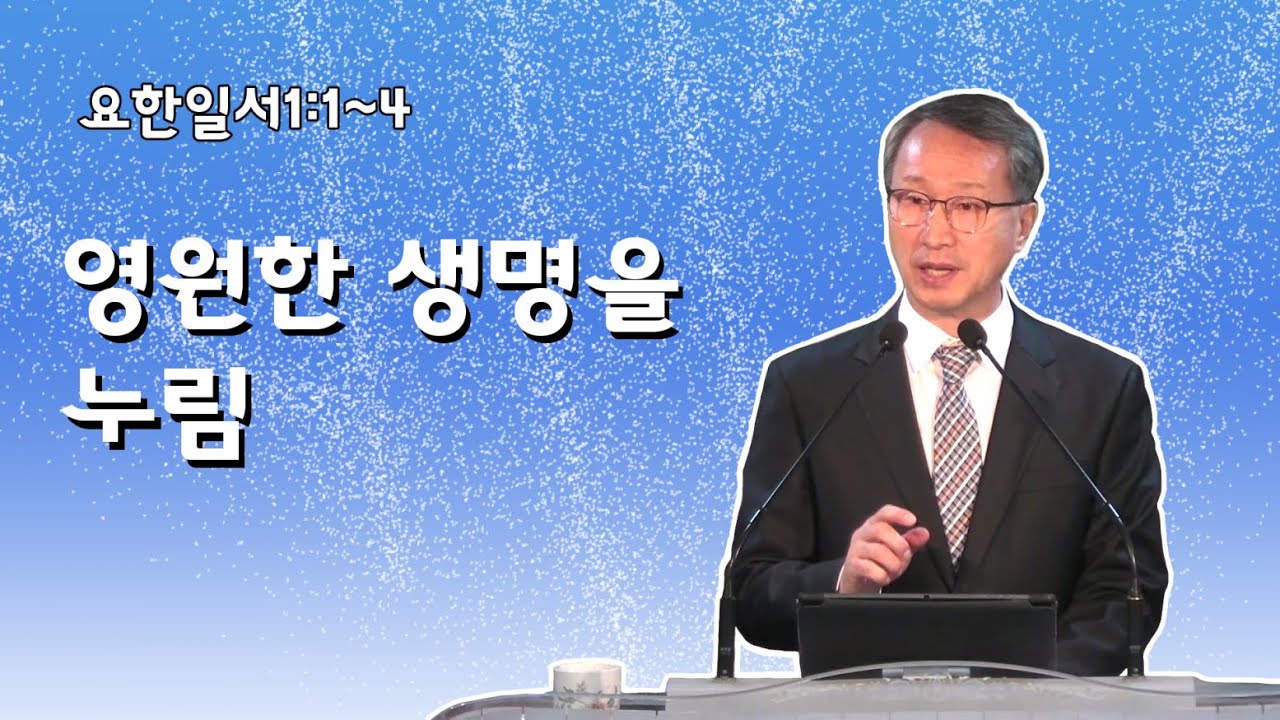 영원한 생명을 누림 - 이갑동목사 - 온세대교회