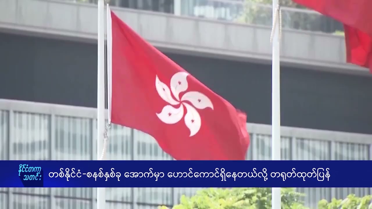 တစ်နိုင်ငံ-စနစ်နှစ်ခု အောက်တွင် ဟောင်ကောင်ရှိနေဟု တရုတ်ထုတ်ပြန် - DVB News