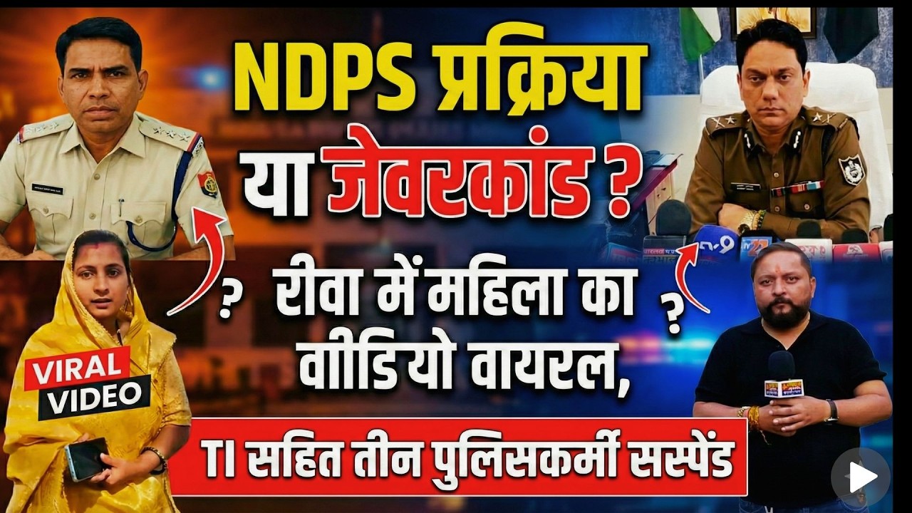 NDPS कार्रवाई या जेवरकांड ? रीवा में महिला का वीडियो वायरल,TI सहित तीन पुलिसकर्मी सस्पेंड