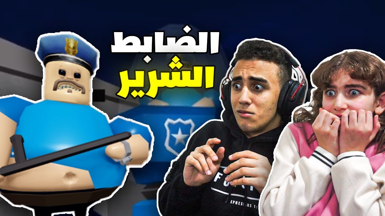 الضابط الشرير حبسنا في السجن 😭 | Roblox
