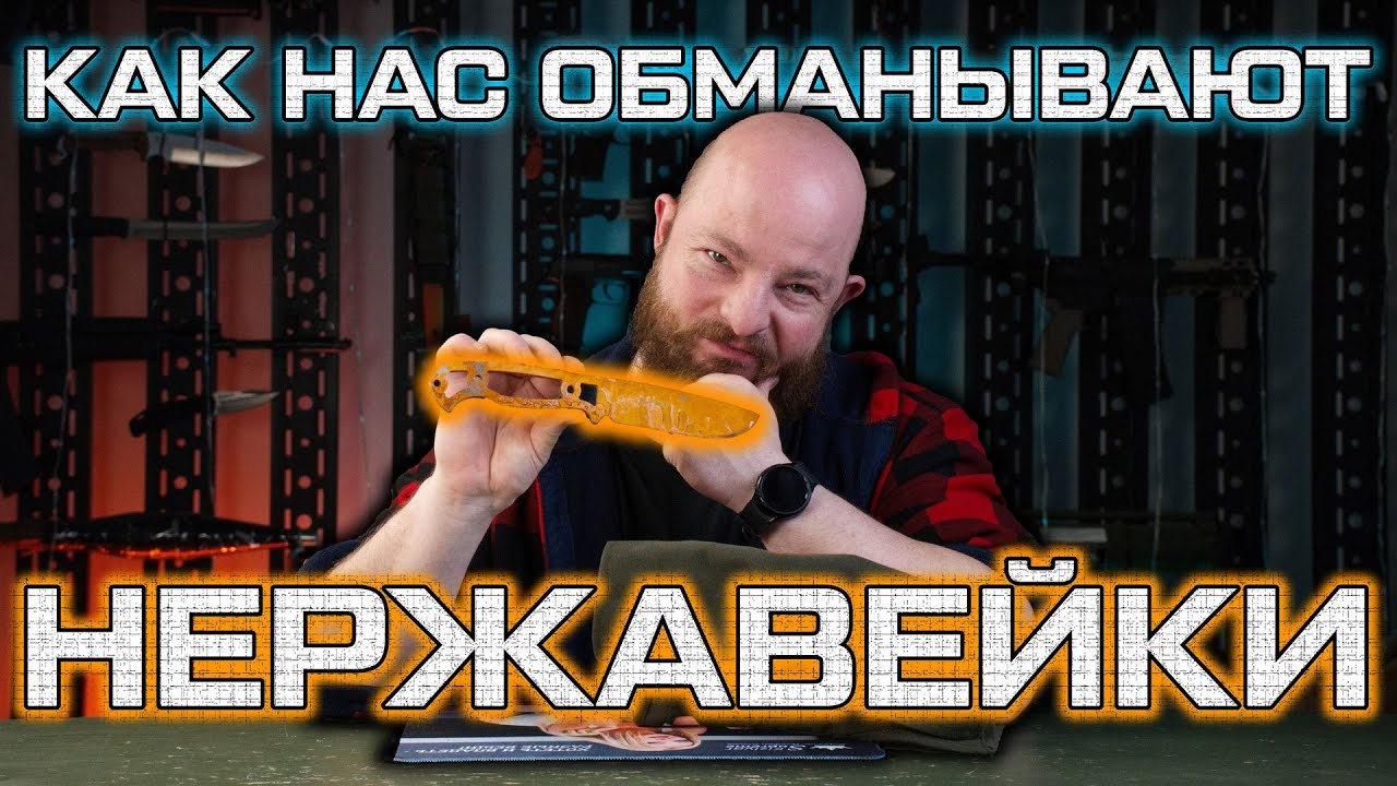 Как нас обманывают нержавейки? Полный разбор коррозионностойких сталей.