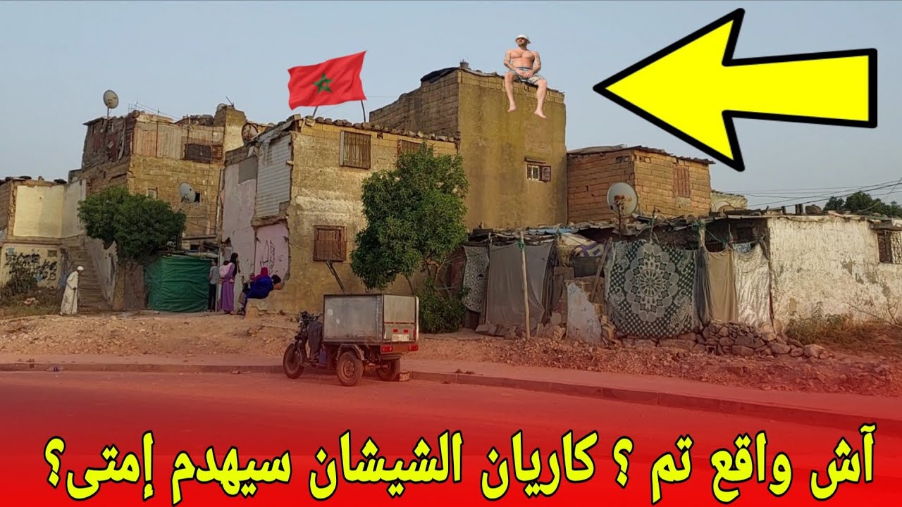 (الإستتناء الوحيد)كارثة كاريان الشيشان في ضواحي البيضاء قريبا سيتم الهدم ديالو#المغرب