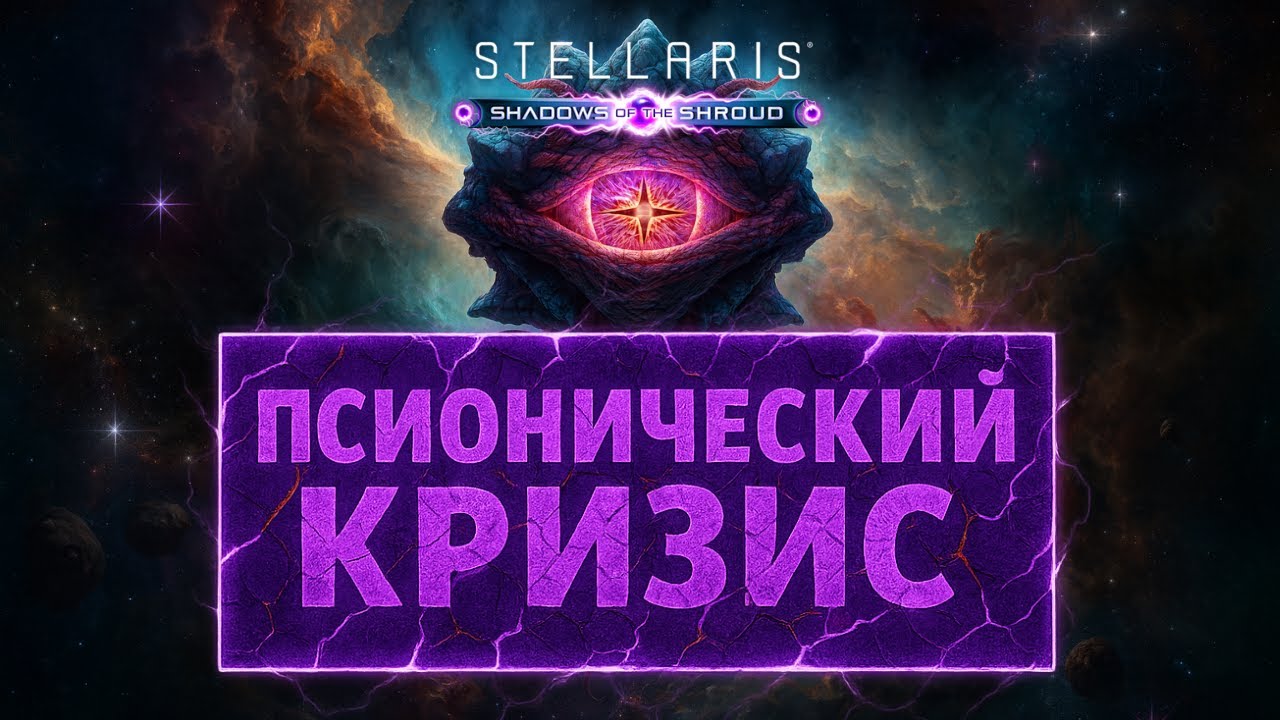 Stellaris ТЕНИ ПОКРОВА - ПСИОНИЧЕСКИЙ КРИЗИС
