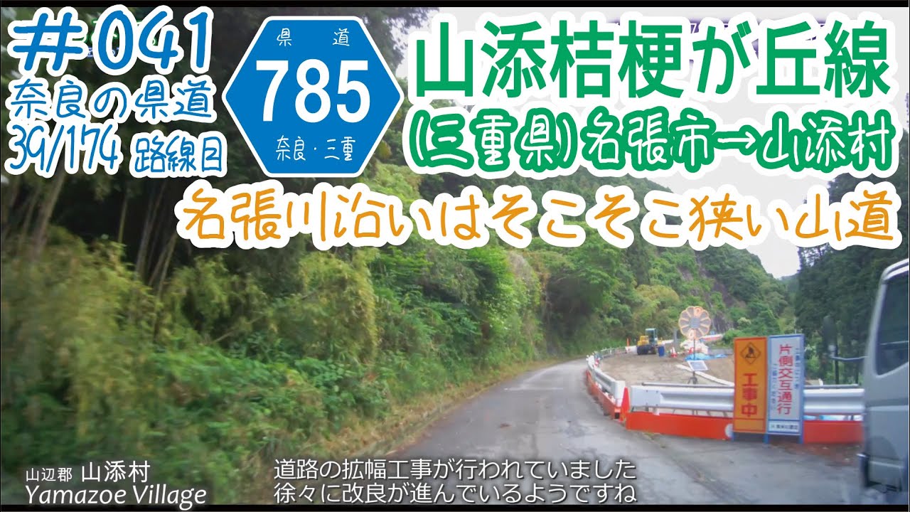 ならみち。 #041 奈良県道785号 / 三重県道785号 山添桔梗が丘線 （名張市桔梗が丘西2番町～山添村遅瀬）