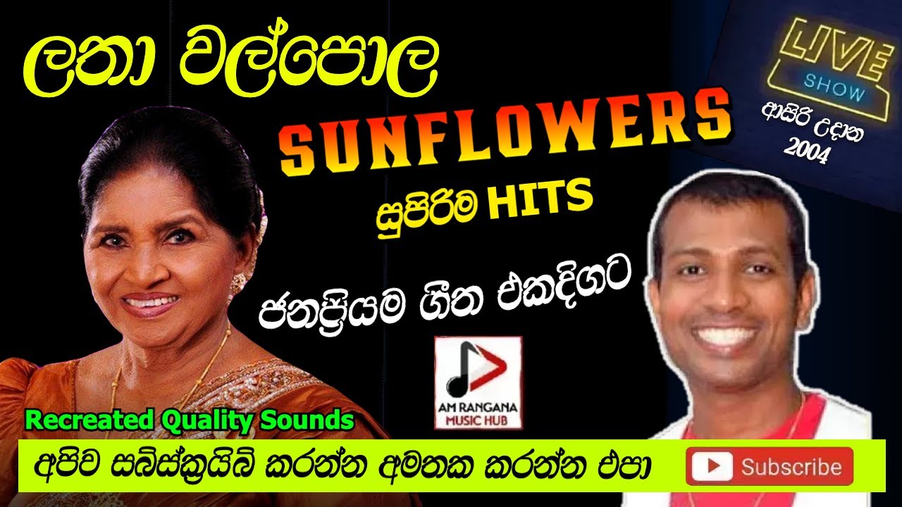 ලතා වල්පොල,LATHA WALPOLA WITH SUNFLOWERS,පැරණි සන්ෆ්ලවර් LIVE SHOW ආසිරි උදාන RECREATED SOUND