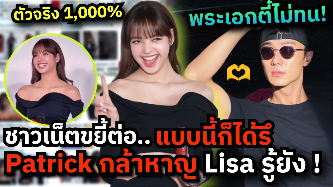 แฟนไทย~อินเตอร์ถึกใจ Patrick~Lisa กล้าหาญมาก| ลิซคือความหวังของแบรนด์พุ่งตลาดโลก แบบนี้!? 