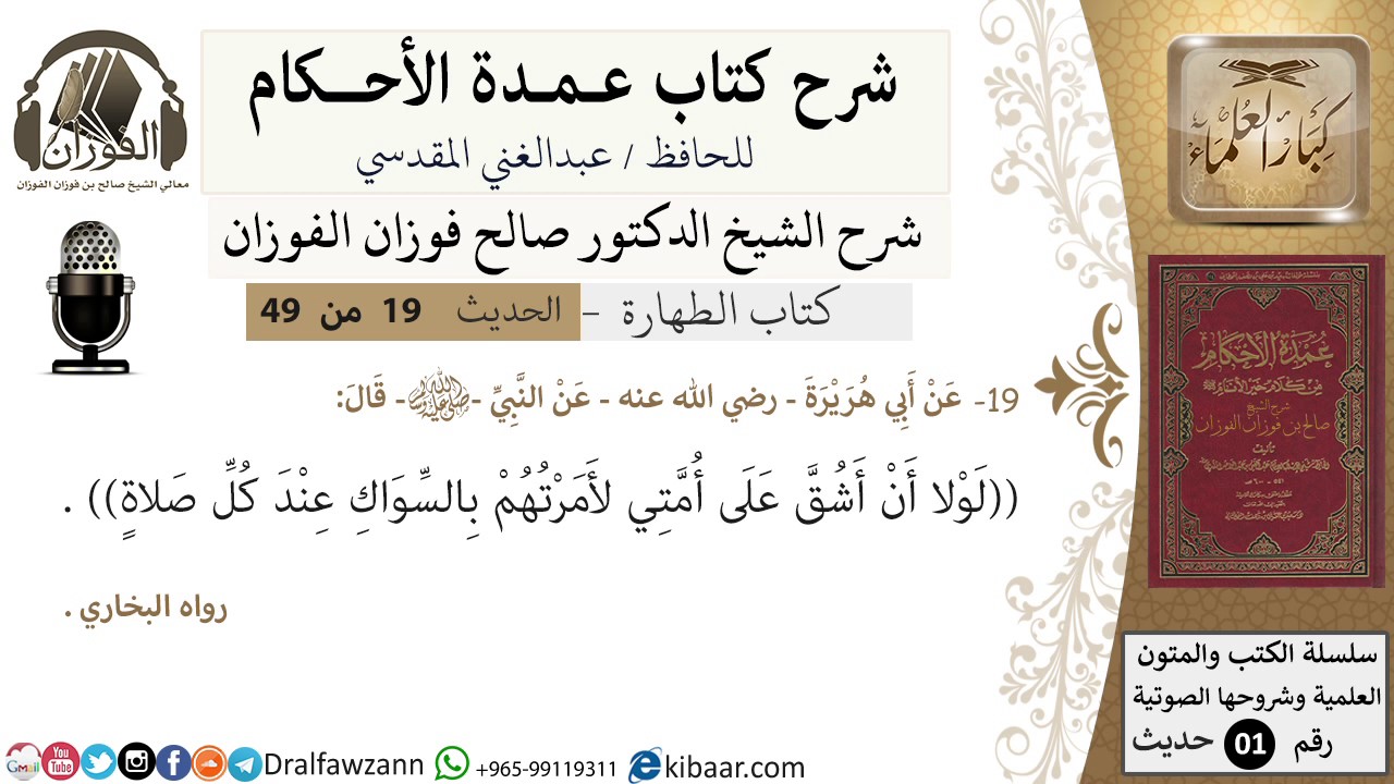 17-عمدة الأحكام-كتاب الطهارة- حديث 19- لولا أن اشق على امتي -الشيخ صالح الفوزان -مشروع كبار العلماء
