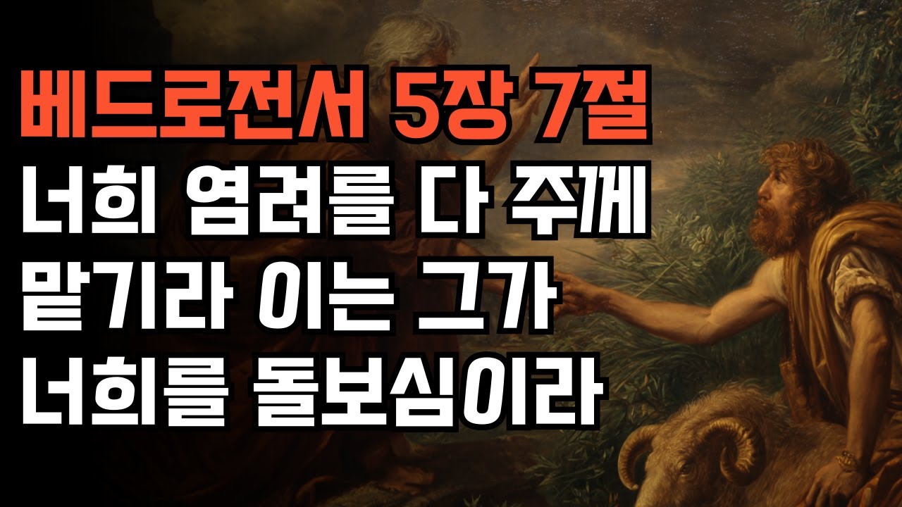 [베드로전서 5장 7절]  염려를 주께 맡기는 법 | 불안과 걱정 해결 | 성경적 평안검색 키워드:염려 | 걱정 | 불안 | 기도 | 평안