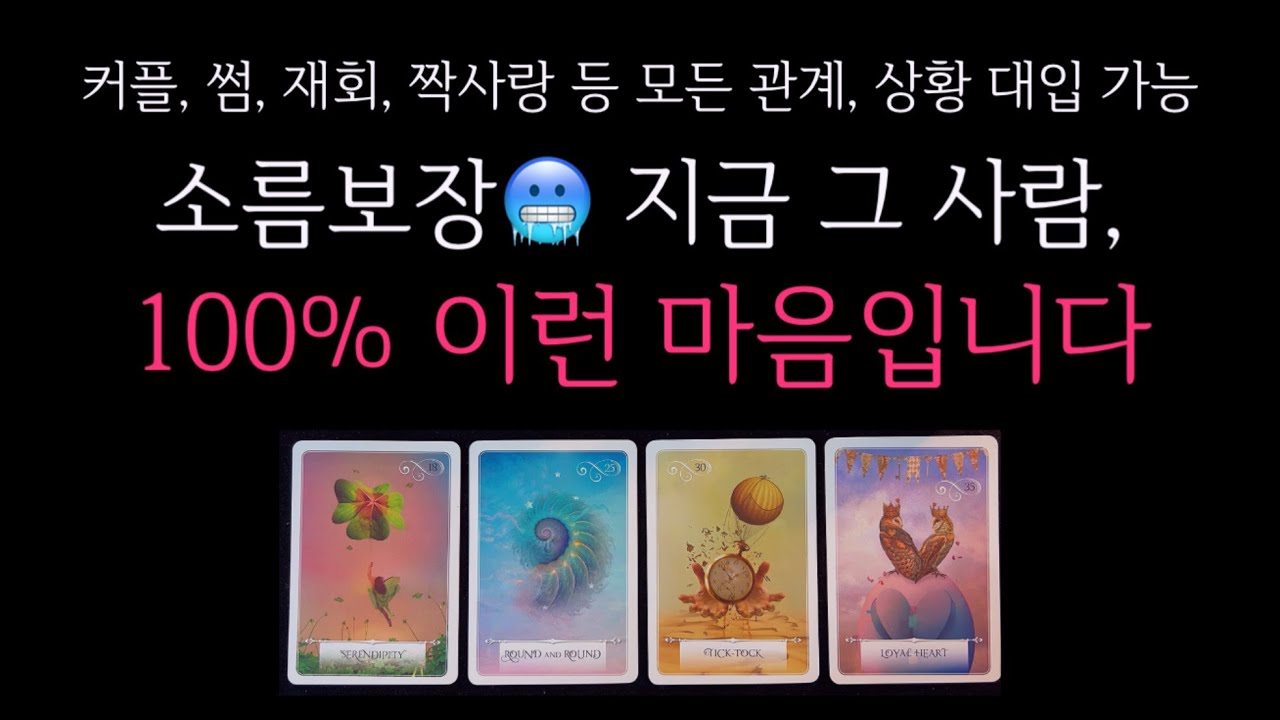 [타로]🌹소름돋을 준비하고 들어오세요🥶지금 그 사람, 100% 이런 마음입니다🔮진짜 속마음•앞으로 어떻게 될지