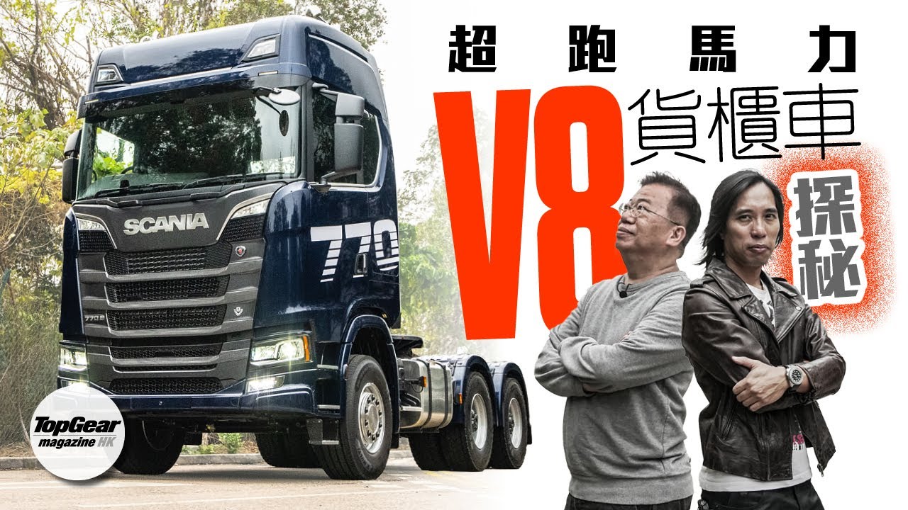 地表最強Scania 770S  拖頭探奇（內附字幕）｜TopGear Magazine HK 極速誌 topgearhk