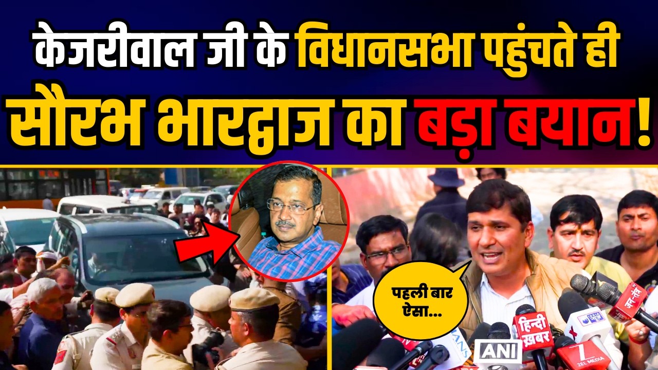 दिल्ली विधानसभा पहुंचे Arvind Kejriwal | Saurabh Bharadwaj ने दिया बड़ा ब्यान | BJP Exposed