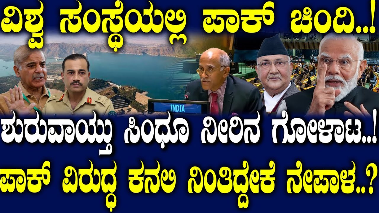 ವಿಶ್ವ ಸಂಸ್ಥೆಯಲ್ಲಿ ಪಾಕ್ ಚಿಂದಿ..! ಶುರುವಾಯ್ತು ಸಿಂಧೂ ನೀರಿನ ಗೋಳಾಟ..!
