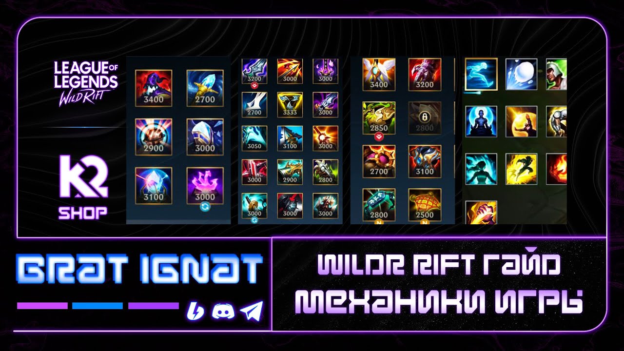 ГАЙД ПО МЕХАНИКАМ, ПРЕДМЕТАМ, КОНТРОЛЮ В ВАЙЛД РИФТ | WILD RIFT