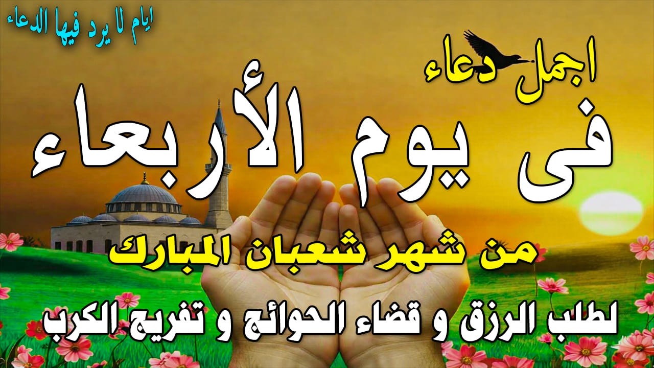 دعاء فى صباح يوم الجمعة 18 من شهر شعبان لطلب الرزق والفرج وقضاء الحوائج وتفريج الهم بإذن الله 💚