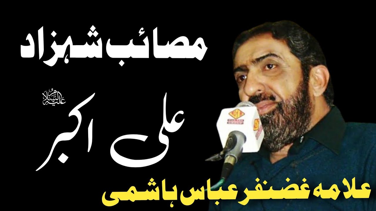 Masaib Shahzada Ali Akbar a.s  / Allama Ghazanfar Abbas Tonsvi