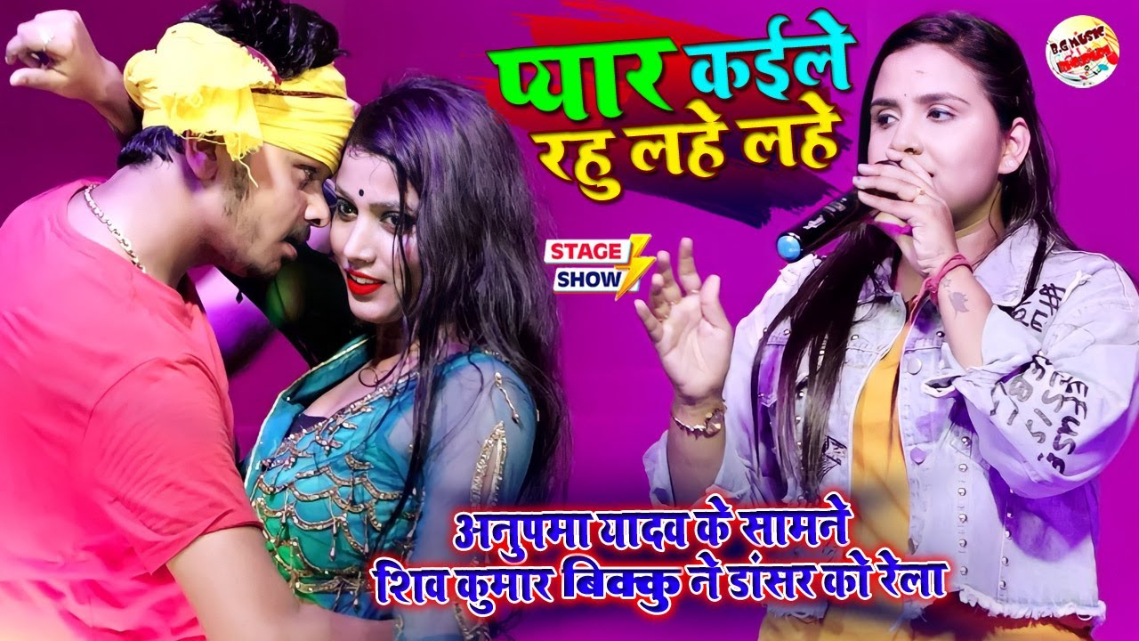 #Anupama Yadav - शिव कुमार बिक्कू ने अनुपमा यादव का पसीना छुड़ा दिया - ए गोरी तोहरो तो मनवा रहे