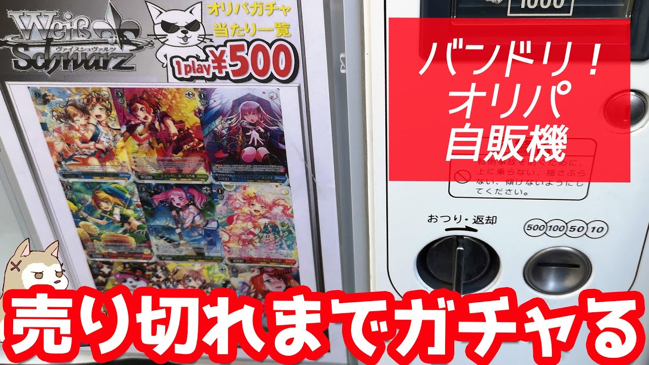 大当たりのサインカードはやっぱり最後に入ってる？バンドリ！ヴァイスシュヴァルツ オリパ自販機ガチャ売り切れるまで引いてみた