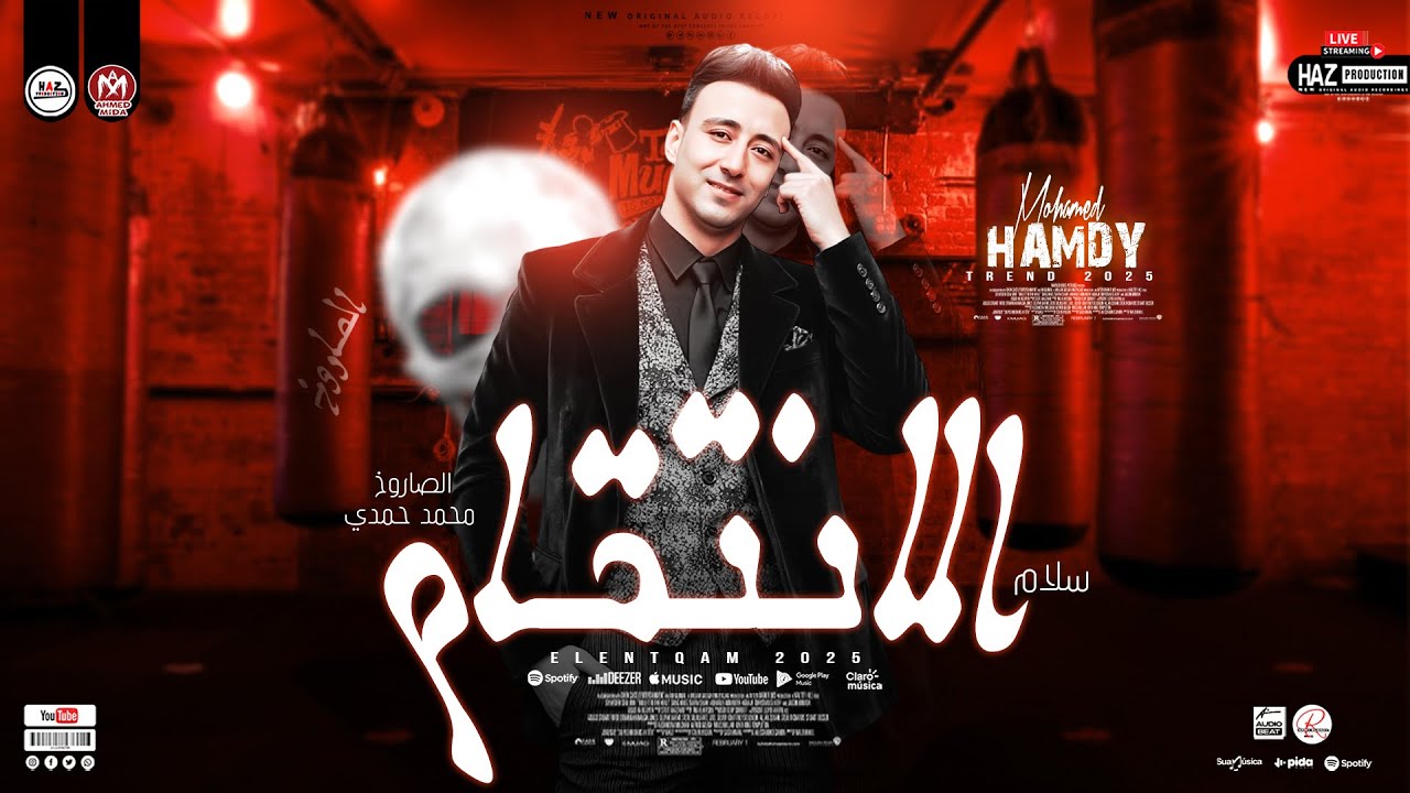 مزمار لحن الانتقام _ صاروخ الحظ محمد حمدي ابو تريكة ترندات هتكسر السماعات جديد 2025