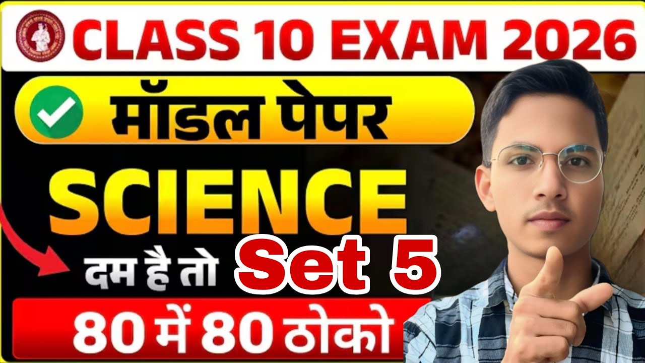Classe 10th Model Set 5  Science  ka VVI Objective questions मैट्रिक 2026 by Iqbal sir ||