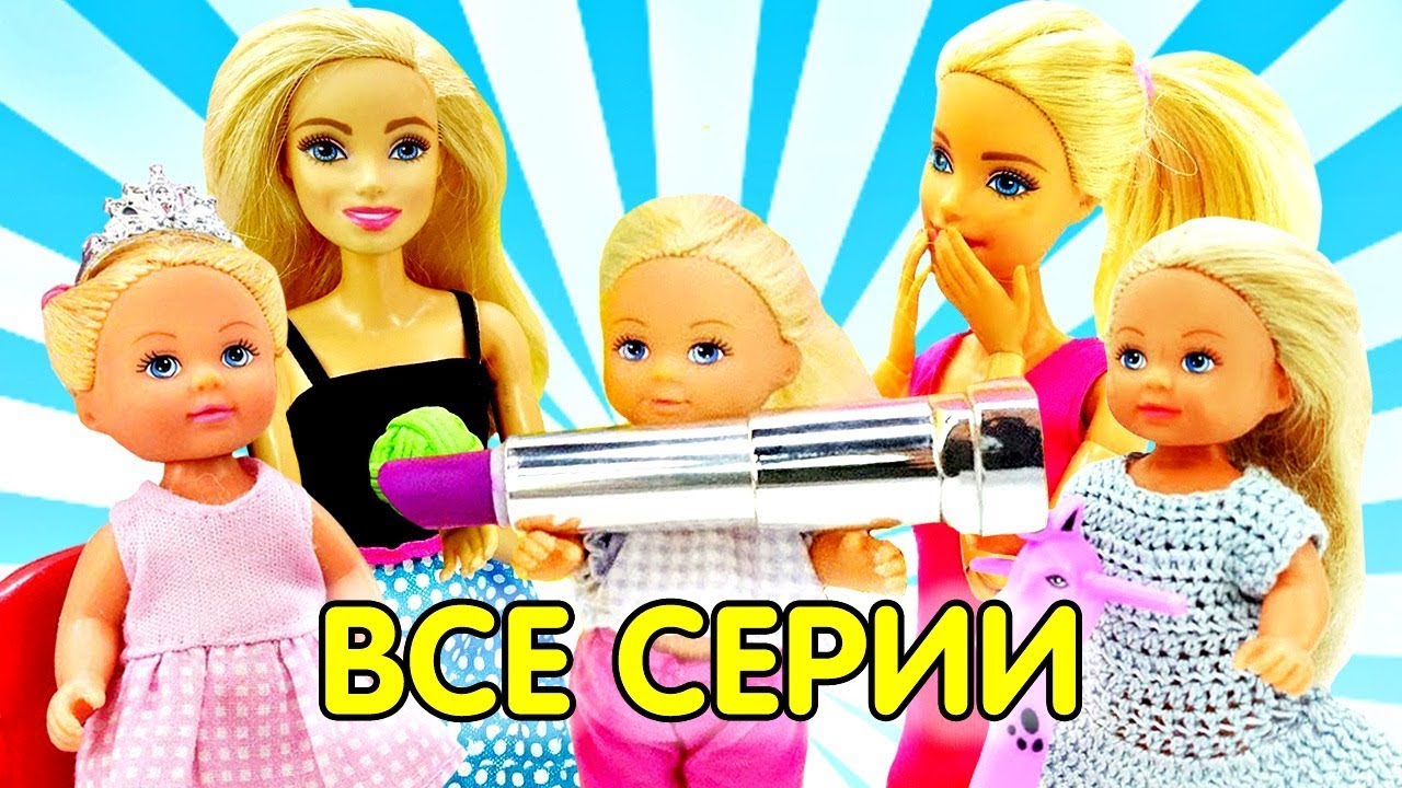 Сборник мультиков про Барби и Челси. Барби все серии подряд