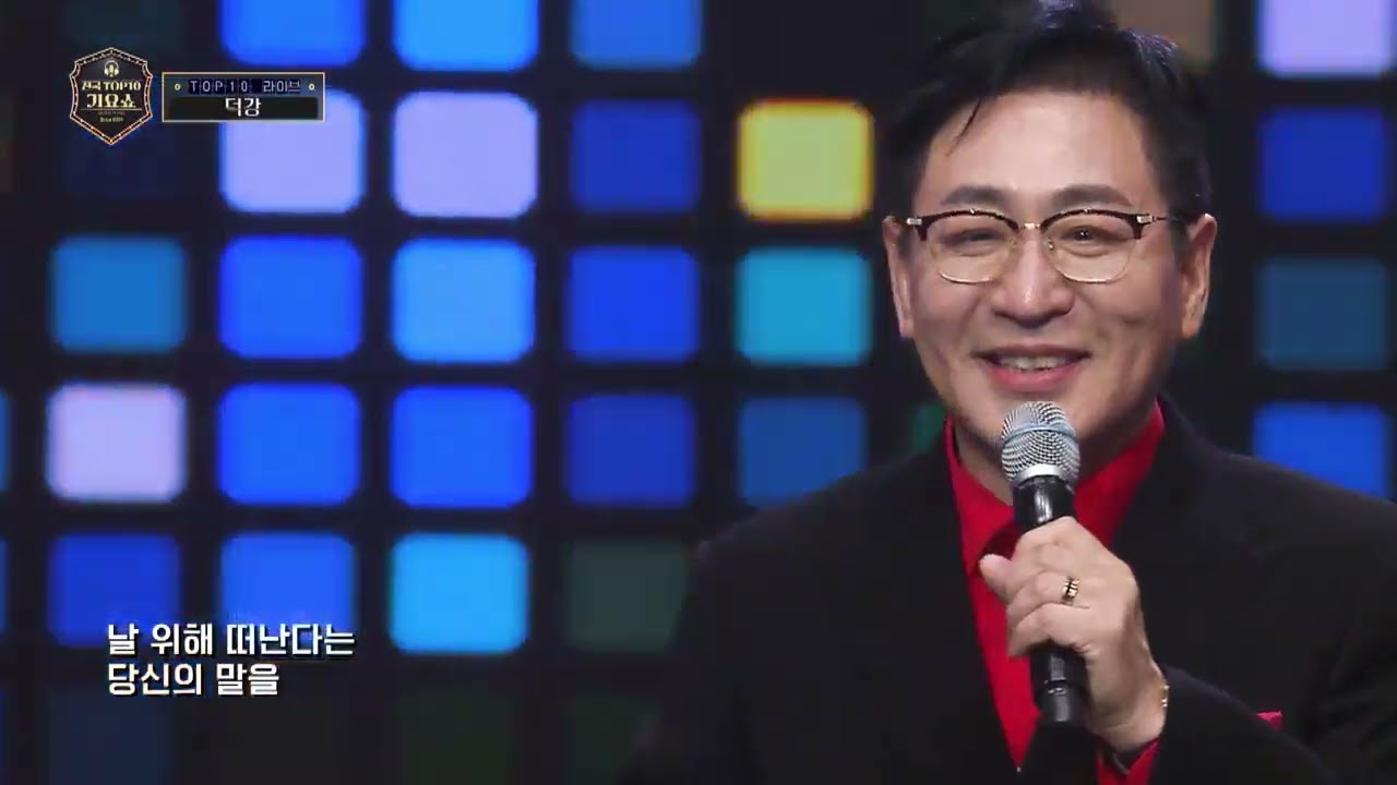 [[SBS 전국탑텐 가요쇼]]  가수덕강 /머물다간사랑 (권영준 작사.곡 /정경천 편곡) (5윌3일  오전11시 TBC방송)