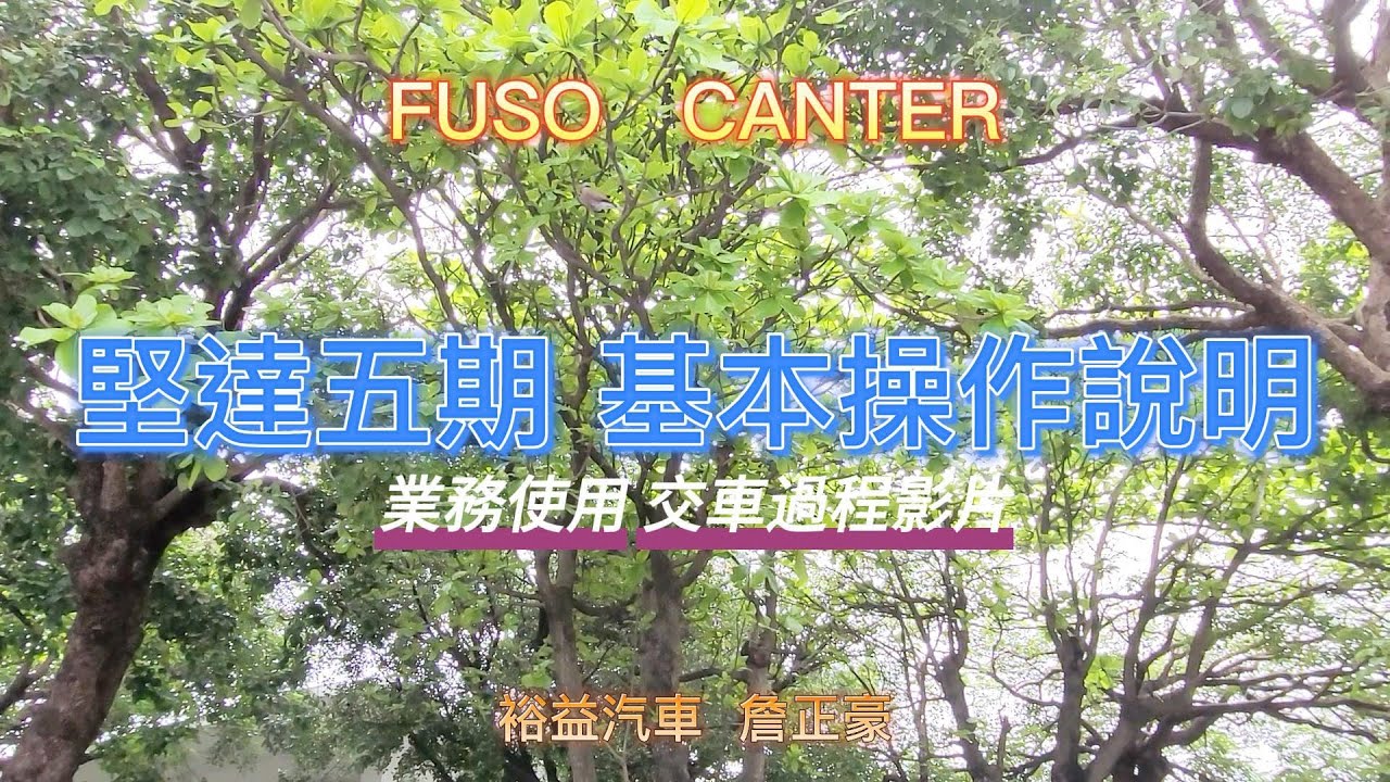 【堅達貨車】EP2.簡易操作 l 五期交車說明 l 手牌貨車 l DPF強制排碳 l FUSO CANTER l 裕益汽車 詹正豪 主任 l 業務使用 l 五速自排