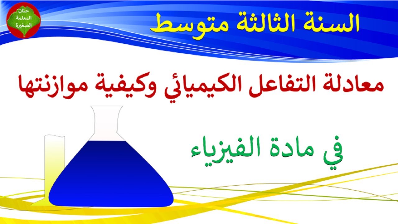 معادلة التفاعل الكيميائي وكيفية موازنتها في مادة الفيزياء للسنة الثالثة متوسط