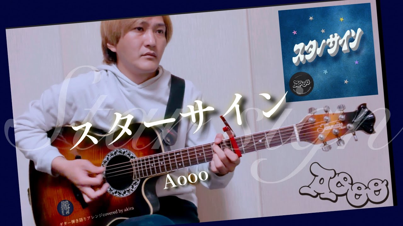 スターサイン／Aooo -6キー ギター弾き語りアレンジcover 《full size》Star  sign／アウー
