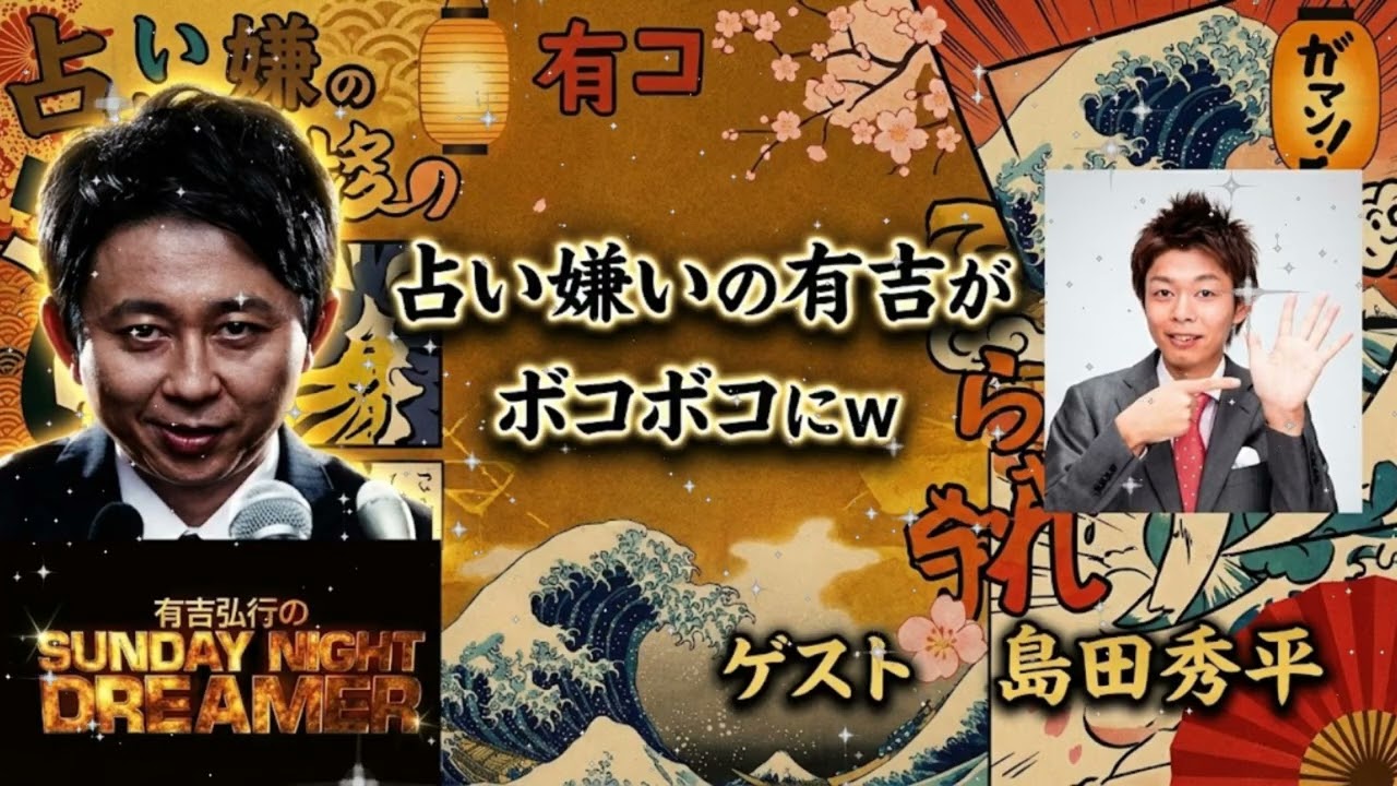✋【サンドリ神回】有吉弘行 vs 島田秀平「お前の占いは全部インチキだ」手相・都市伝説を完全論破する地獄の2時間まとめ【ゲスト回】