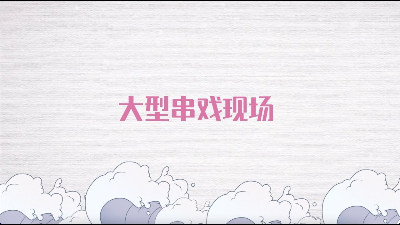 恰似故人歸 The Blue Whisper 花絮：大型串戲現場 迪麗熱巴 任嘉倫 CROTON MEGAHIT Official