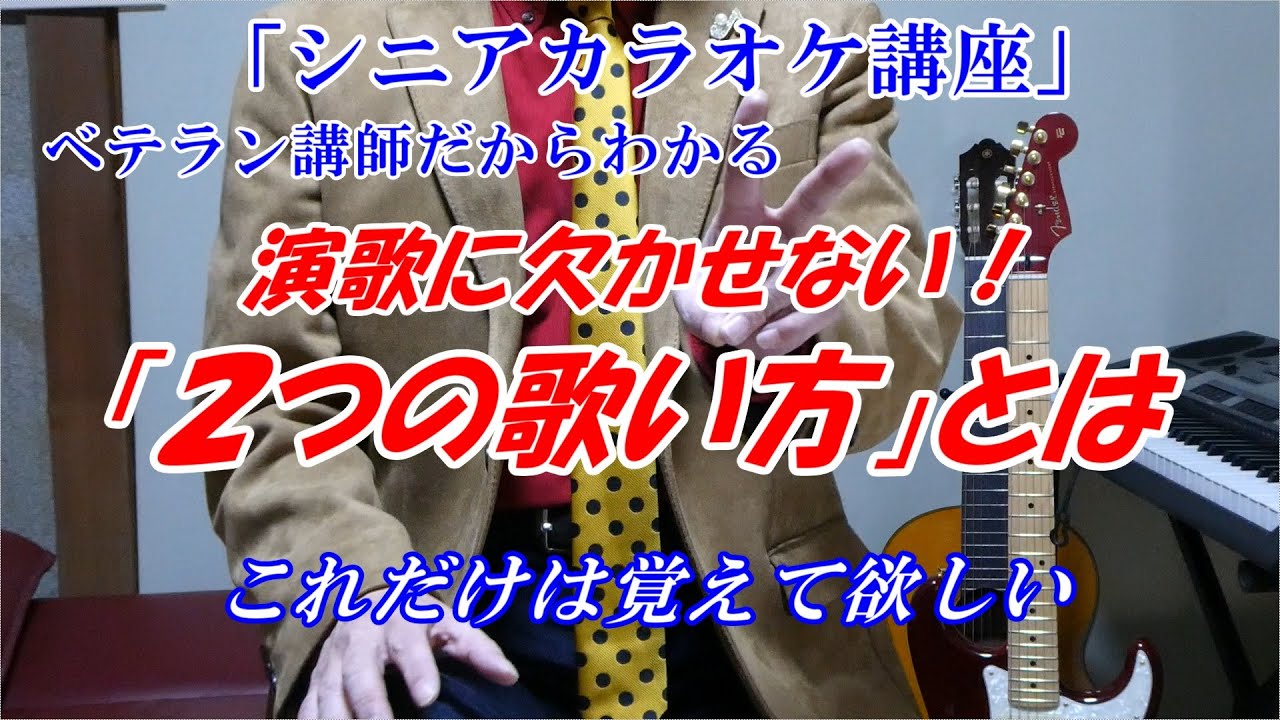 演歌【シニア　カラオケ講座】演歌に欠かせない！「２つの歌い方」とは　これだけは覚えて欲しい　ベテラン講師だから分かる　※「歌のレッスン・シニアのボイトレなど個人レッスン的な（メンバーになる）の説明は&darr;