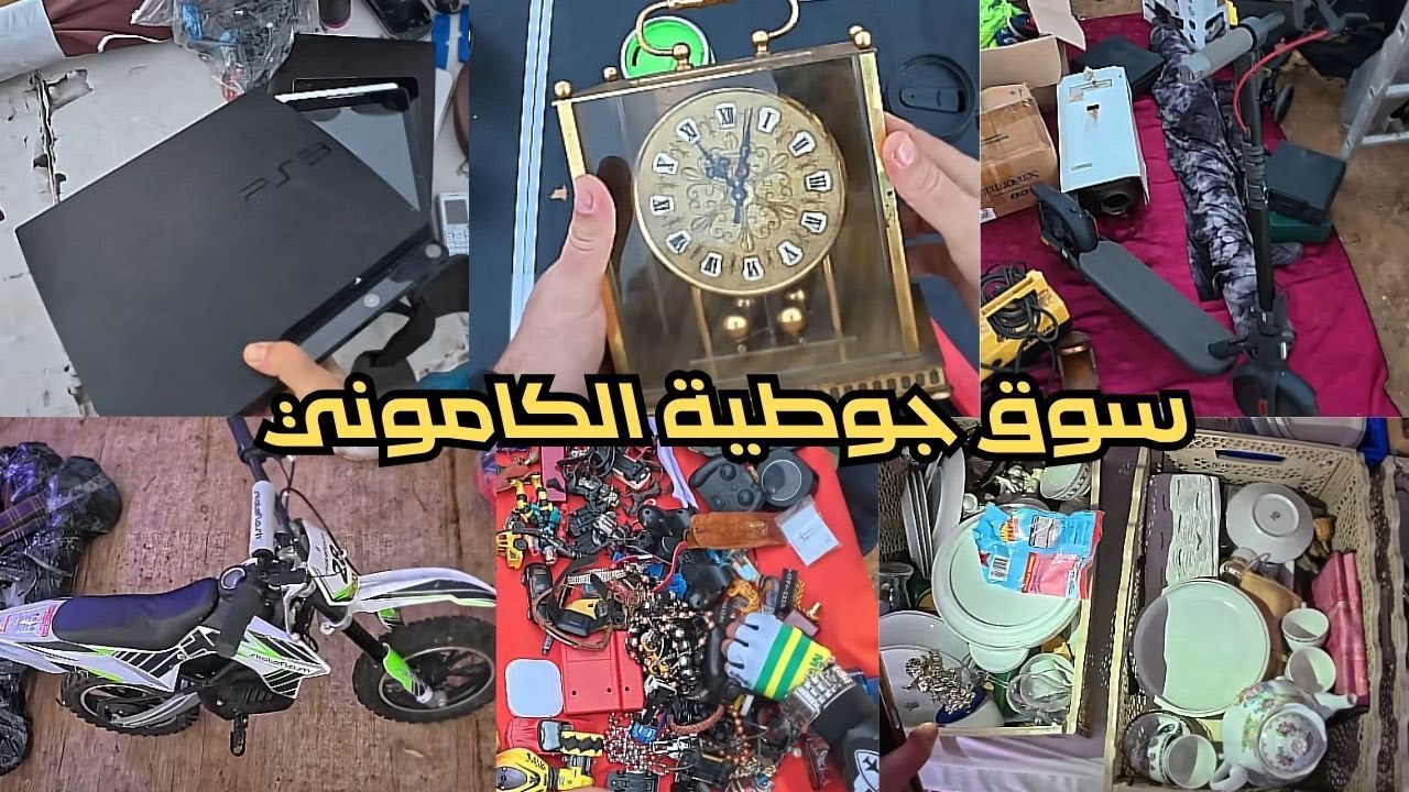 سوق جوطية الكاموني اكتشف سلع المستوردة من الخارج ‼ الجزء الثاني #السوق_جوطية