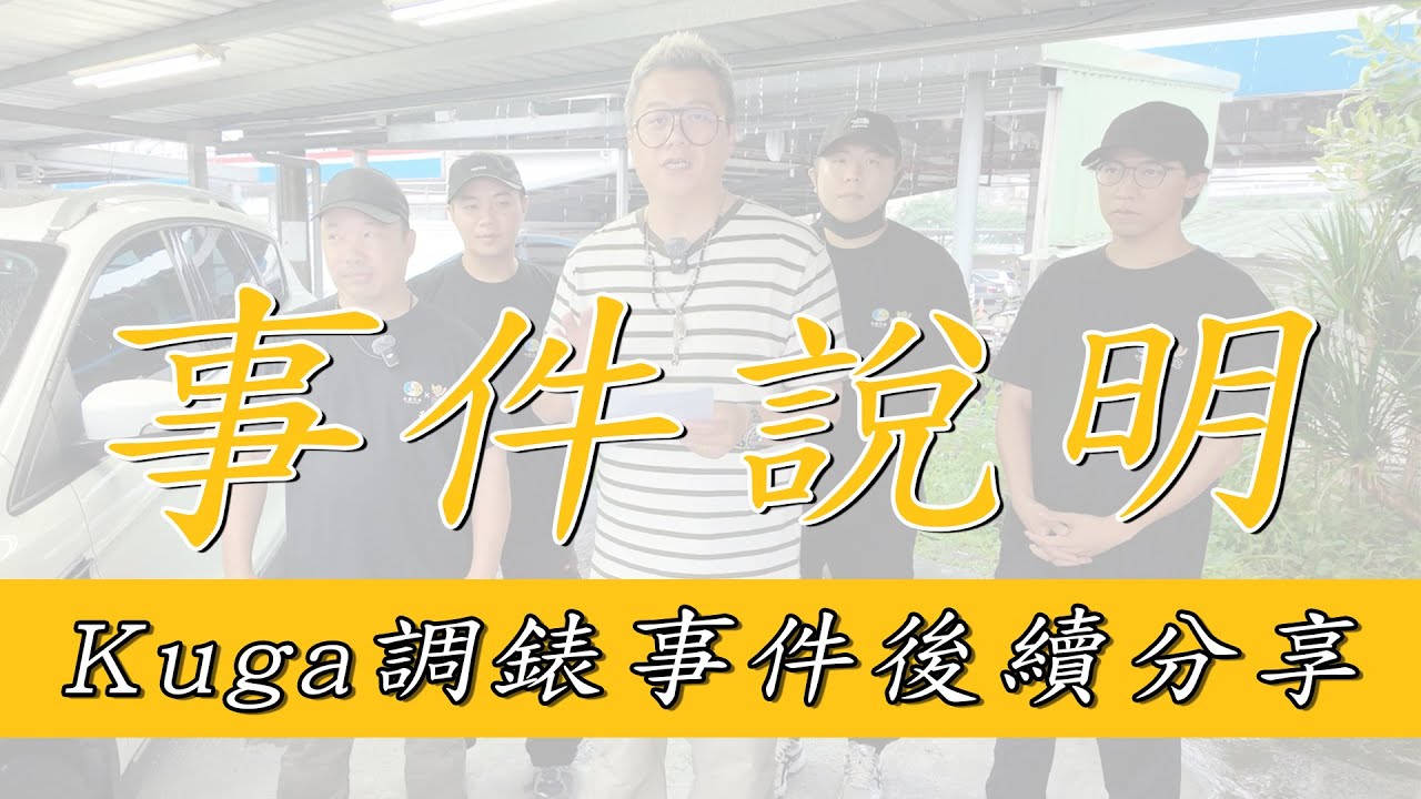 【事件說明】差點找不到前車主!!!調表車細節檢討!小施汽車調錶後續。