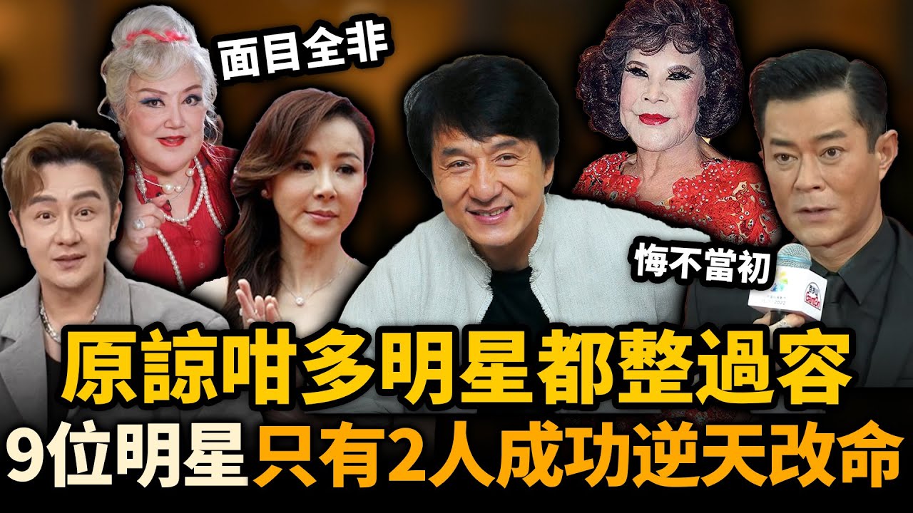 原來娛樂圈咁多人都整過容！明明長得傾國傾城，卻整得面目全非，9位明星只有2位靠整容逆天改命！#明星整容