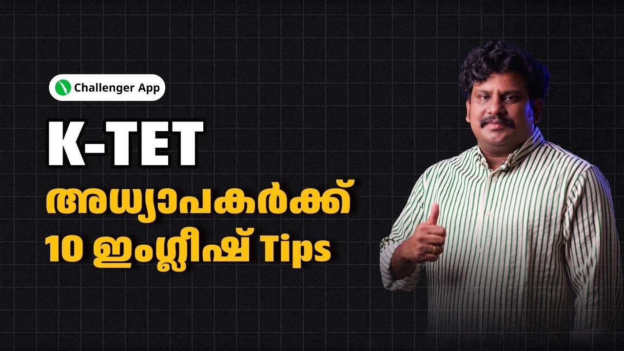 K-TET അധ്യാപകർക്ക് 10 ഇംഗ്ലീഷ് TIPS  | Challenger App