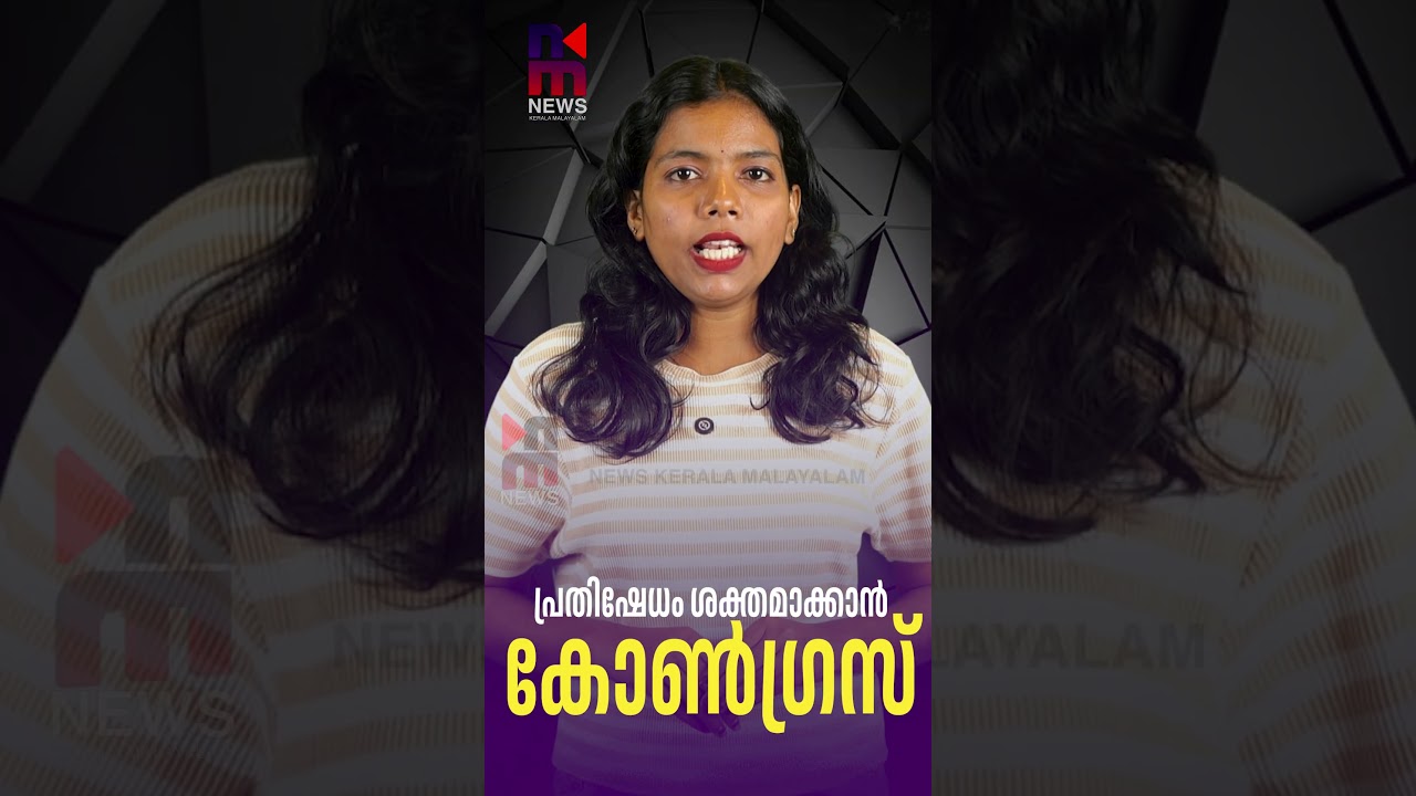 പ്രതിഷേധം ശക്തമാക്കാൻ കോൺഗ്രസ്| Congress to intensify protests |News Kerala Malayalam