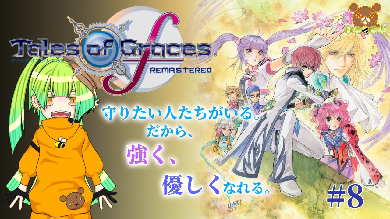 # 8【守る強さを知るRPG】テイルズオブグレイセスfやるます【熊羆のの】