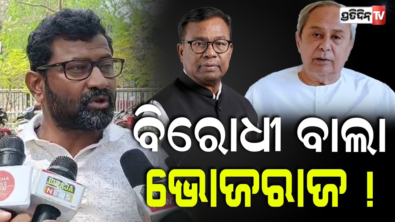 ବିରୋଧୀ ବାଲା ଭୋଜରାଜ, କିଛି ହେଇନି ଚାଷୀ ମୃତ ହେଲା କେମିତି ? Farmer death over paddy procurement.