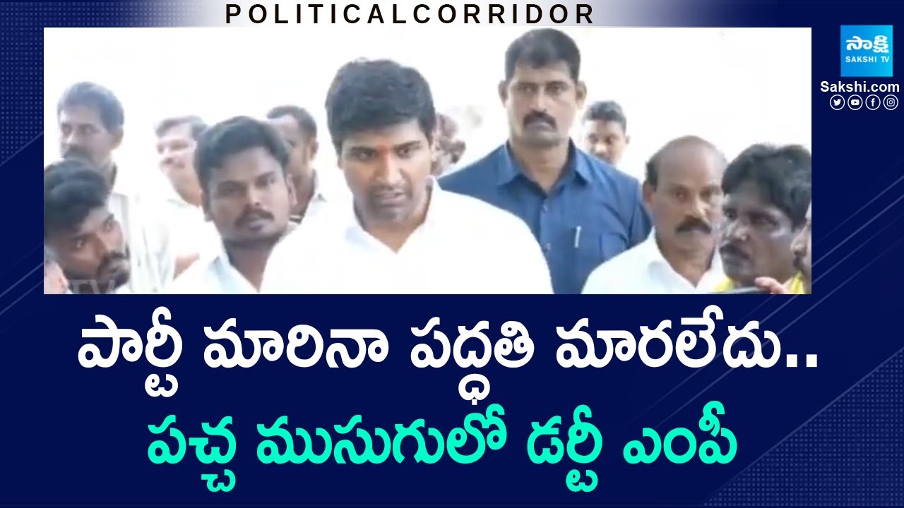 పార్టీ మారిన పద్ధతి మారలేదు.. | Narasaraopet MP Lavu Srikrishna Devarayalu Dirty Politics |@SakshiTV