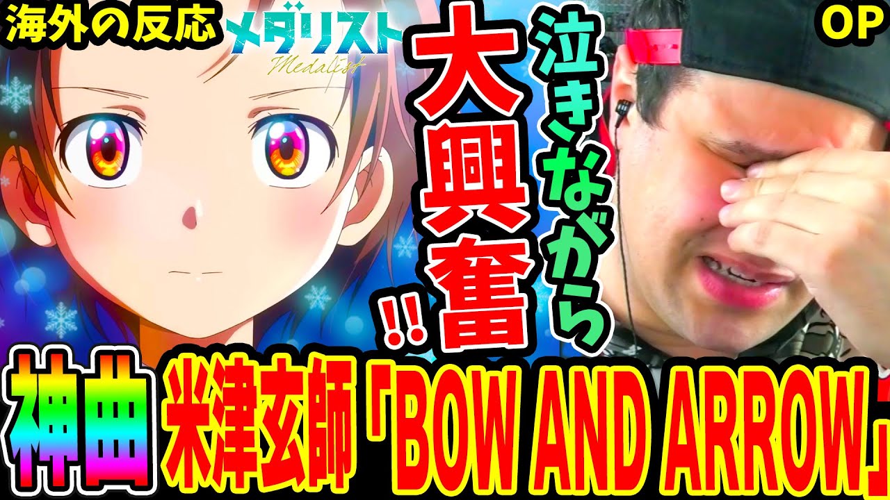 【メダリストOP 海外の反応】神曲！米津玄師「BOW AND ARROW」に泣きながら大興奮するニキ！引き込まれるイントロと歌詞がヤバ過ぎた