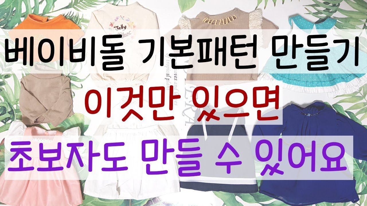 DIY 베이비돌 기본 패턴 만들기/인형옷만들기/인형옷패턴 만들기/Making a doll dress / 젤리블랑