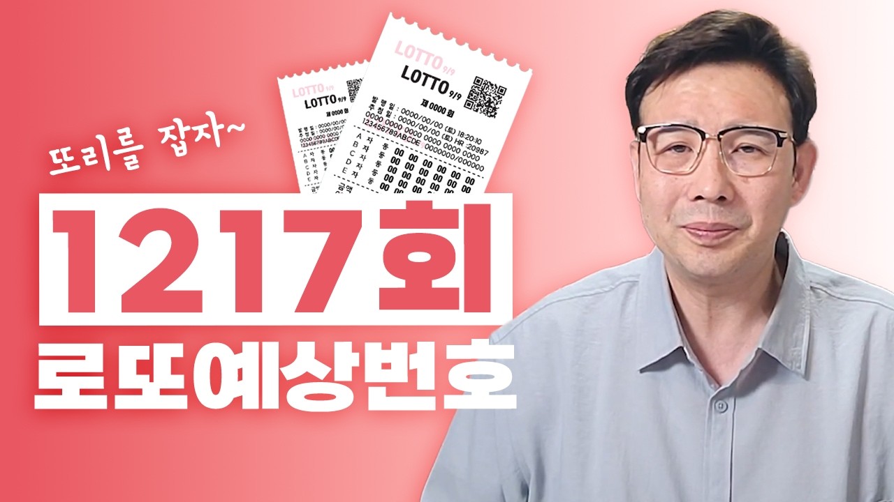 ✨1217회 로또 예상번호!!!✨ / 이번주 1등의 기운이 왔습니다 안선생이 알려주는 로또 1등 추천번호!