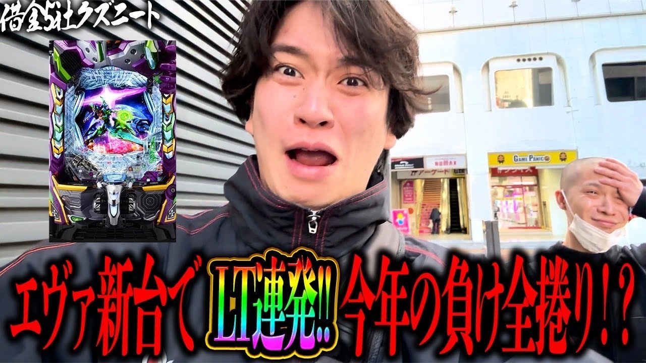 【新台エヴァ17】話題の新台で年内最後のVlog！！全当たりLTにぶち込み最後に全てを捲る上振れを起こせるか！？